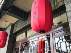 -鼓楼东街老火锅(鼓楼店)