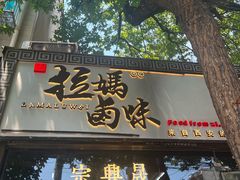 -清真拉妈卤味(回民街店)