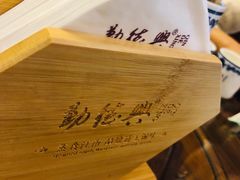 -勤德兴(湖滨路店)