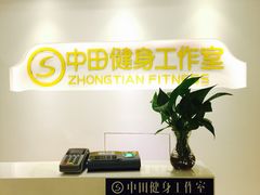 门面-中田健身工作室(博兴路店)