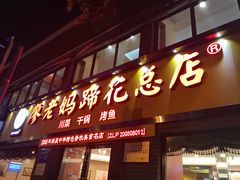 门面-廖老妈蹄花店(人民公园陕西街259号店)