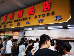 门面-百花传统甜品店(原址店)