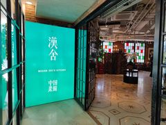 门面-漢舍中国菜馆(889广场店)