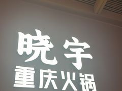 -晓宇重庆火锅(西安荟聚店)