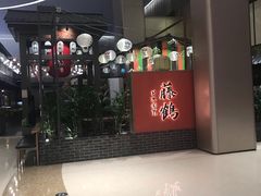 门面-藤鹤日本料理(保利广场店)