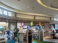 -松山棉店(长楹天街购物中心店)
