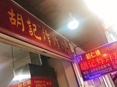 门面-胡仁根胡记炸炸炸