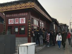 -秋栗香(地安门店)