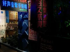 -好久不见网红乐队酒吧(鼓浪屿海底世界店)