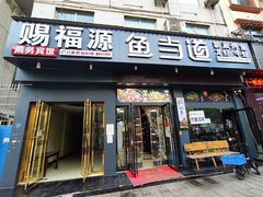 门面-鱼当道(恩施施州大道店)