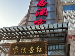 -红杏酒家(凤凰店)