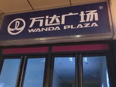 -万达广场(南京江宁店)