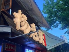 -杨老头鲜货烧烤(太古里店)