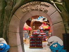 -蓝精灵乐园·世茂精灵之城主题乐园