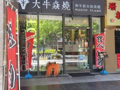 门面-大牛焱烧·和牛炭火烧放题