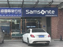 -新秀丽售后服务中心