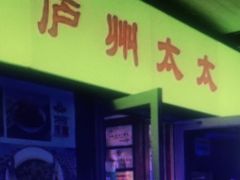 门面-庐州太太(信地店)