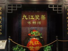 -九江双蒸博物馆