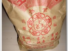 -王老头炒货(天坛东路店)