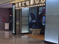 -深圳百老汇电影中心(IMAX万象天地店)