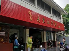 门面-老东江米粉