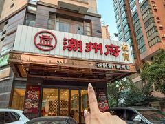 -潮州府·潮菜·砂锅粥(徐家汇店)