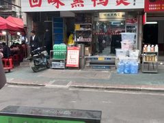 -回味黑鸭煲·始于2006(万松园店)