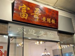 -富哥食店