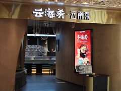 -云海肴云南菜·蒸汽石锅鱼(青岛万象城店)