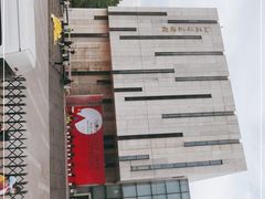 -江苏省美术馆(长江路新馆)
