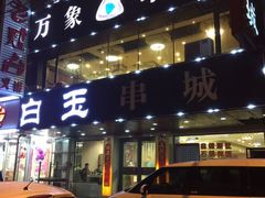 -白玉串城(南六中路店)