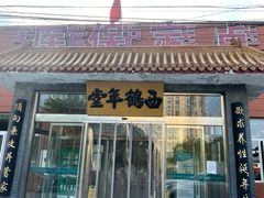 -北京西鹤年堂中医医院