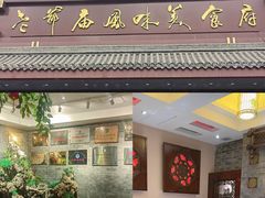 -老爷庙风味美食府(魏都大道店)