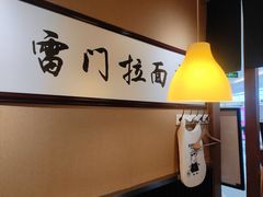 -雷门拉面·现熬骨汤(凯德来福士店)