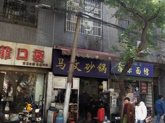 门面-清真·马文砂锅大全(麦苋街店)