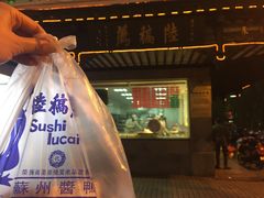门面-陆稿荐观前街店
