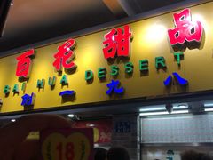 门面-百花传统甜品店(原址店)