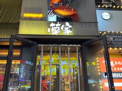 -草家酱蟹炭火烤肉店(珲春南路一店)