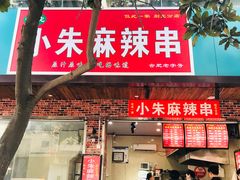 门面-小朱麻辣串(益民街店)
