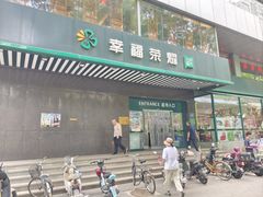 -幸福荣耀生鲜超市(和平街店)