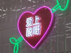 -爱上酸嘢