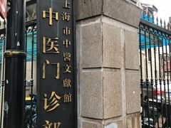 -上海市中医文献馆