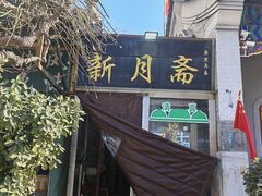 -新月斋(豆瓣胡同店)