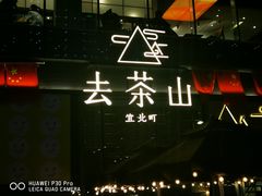 -去茶山(新光里店)