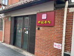 -阿娘面馆