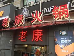 -老康火锅(桥南街店)