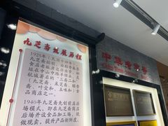 -九芝斋(解放路店)