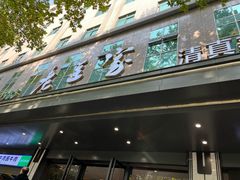 -清真·老兰家(兴善寺西街总店)