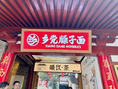 门面-乡党臊子面(丰庆公园店)