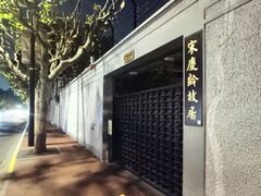 -上海宋庆龄故居纪念馆